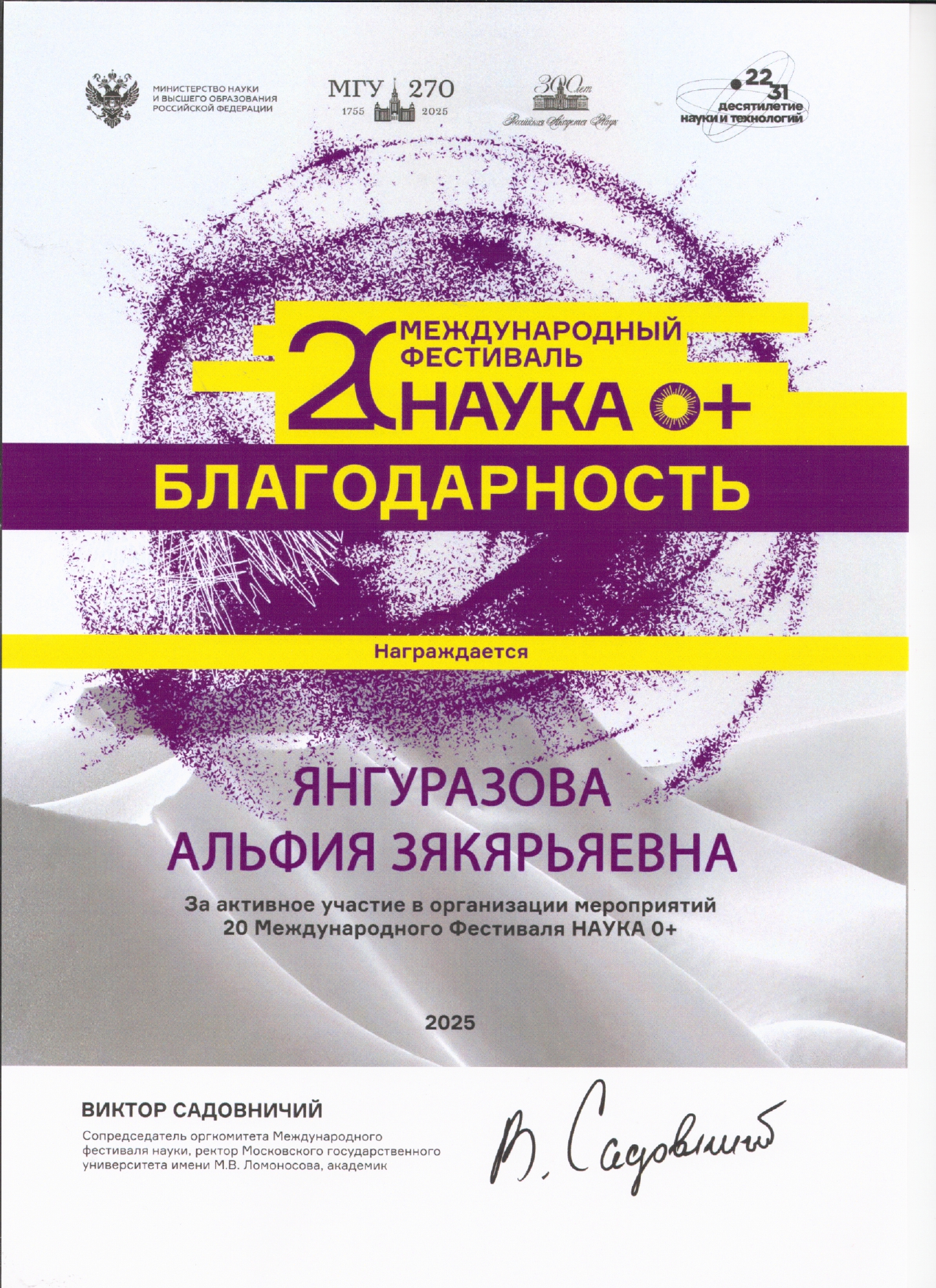 Преподаватели кафедры отмечены благодарностями ректора МГУ за работу в рамках фестиваля «НАУКА 0+»